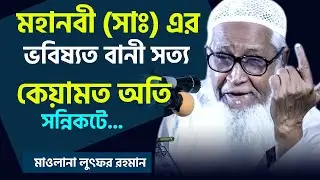 মহানবী সাঃ এর ভবিষ্যতবাণী সত্য, কেয়ামত চলে আসছে !!! Allma Lutfur Rahman Waz @PureWaz