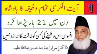 Ayat Ul Kursi Ka Wazifa, Din May 21 Bar Parho! Dr Israr Ahmed