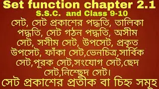 Set function general math chapter 2.1 || Basic of set || Noor  hossain sir ||