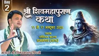Live!!Day-2!Shri Shivmhapuran katha!! Acharya Shri Vinaykant Tripathi  ji Maharaj !!Ramnagar(C.G.)
