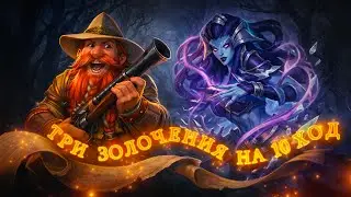 ПОБЕДНЫЙ 1000IQ МУВ С ЗОЛОЧЕНИЕМ! [ Fritterus / Hearthstone: Поля Сражений ]