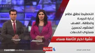 التخطيط تطلق نظام إدارة الجودة والطاقة.. الهدف المنشود تحسين مستوى الخدمات.. في نشرة الــ 8