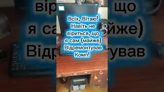 17.02.2026. (12:21) Навіть не віриться, що я зробив комп'ютер! Та ще, коли лунали тривоги....