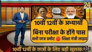 2021 बोर्ड परीक्षा Cancel होगी promote news। Board Exam 2021 News | class 10 & 12 Board exam