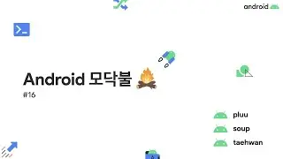 Android 모닥불 #16 ~ 이직/이력서