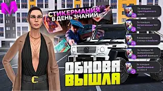 УРА!ВЫШЛО ОБНОВЛЕНИЕ НА МАТРЁШКА РП/СТИКЕРЫ, ДЕНЬ ЗНАНИЙ НА MATRESHKA RP