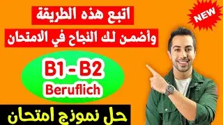 ✅ كيف تحل الأسئلة وتنجح في الامتحان؟ أسهل طريقة B1 B2 Beruf