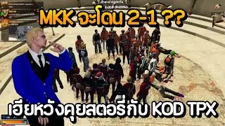 MKK จะโดน 2-1 ?? เฮียหวังคุยสตอรี่กับ KOD TPX | GTA Summer City