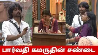 BIG FIGHT😱 பேச இஷ்டம் இல்ல😡 பார்வதி கமருதின் சண்டை😱 பார்வதிக்கு எதிராக திரும்பிய மொத்த வீடு😳 