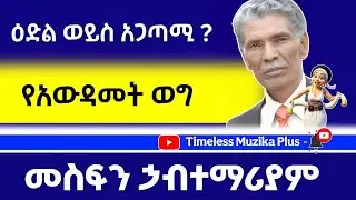 Ethiopian - እድል ወይስ አጋጣሚ | Mesfin Habtemariyam | መስፍን ሀብተማርያም | የአውዳመት ወግ