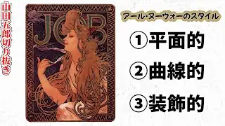 アールヌーヴォーの特徴【山田五郎　公認切り抜き】