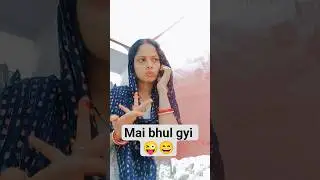Are mai bhul gyi 😄😜#shorts #ytshorts #trendingshort #funnyshorts #comedyvideos
