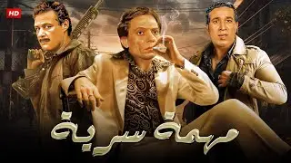 فيلم الأكشن و الإثارة | مهمة سرية | بطولة عادل إمام و عادل أدهم و توفيق الدقن - FULL HD
