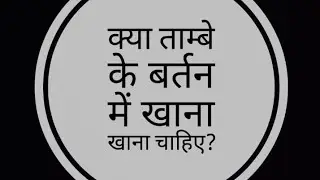 Should we eat in copper plate.Benefits of copper.