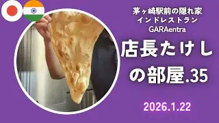 店長たけしの部屋.35『断捨離してます！✨』店長ブログを解説2026.1.22