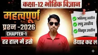 #महत्वपूर्ण प्रश्न #वैधयुत आवेश तथा क्षेत्र # 03 #@ by राहुल सर #कक्षा 12 th #UP BOARD