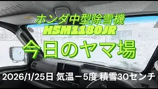 【除雪VLOG】2026年1月25日 札幌今季最大の降雪 がんばれホンダ除雪機HSM1180JR/除雪機POV