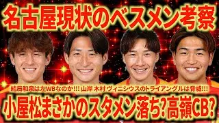 【衝撃】和泉or小屋松の左WBどうなる？前線3枚の評価はめちゃ高そう!!! 椎橋も復活で期待しかない!!!