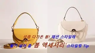 [패션엔] 성큼 다가온 봄! 스타일에 활기 넣어줄 '봄 액세서리' 스타일링 Tip