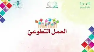 مشاركة مميزة في مسابقة العمل التطوعي