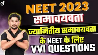 Geometrical Isomerism - ज्यामितीय समावयवता के NEET के लिए VVI Questions | NEET 2023 Chemistry