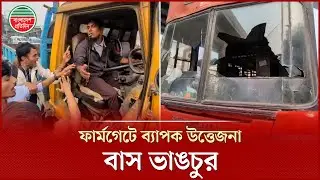 তেজগাঁও কলেজের শিক্ষার্থীদের ফার্মগেট অবরোধ, বাস ভাঙচুর | 7 College Strike
