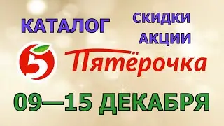 Пятерочка каталог с 09 по 15 декабря 2025 акции и скидки на товары в магазине