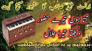 Ata Hoon Teray Hazoor Dekhta Tera Jalal Harmonium Lesson Ernest Mall Famous Geet must watch n share