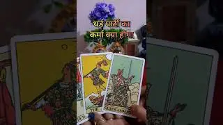 #shorts Third Party💃Ka Karma Kya Hoga 💥 Timeless Reading 🌺 Tarot Reading @mytarotarmy