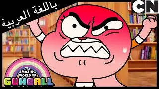 رفيق | غامبول | كرتون نتورك