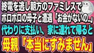 【感動する話】終電を逃し朝方のファミレスで様子のおかしいボロボロの母子連れを発見「どうしたんですか？」「お金がなくて…」娘「眠いよぉ」→奢って家に連れ帰って風呂を貸して助けてみた【いい話】【泣