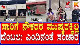 Transport workers' strike | ಸಾರಿಗೆ ನೌಕರರ ಮುಷ್ಕರಕ್ಕಿಲ್ಲ  ಬೆಂಬಲ. ಎಂದಿನಂತೆ ಸಂಚಾರ | Kali Digital News