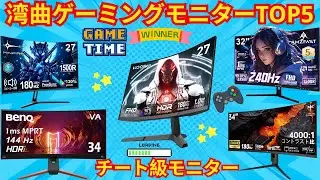 【2026年おすすめ】湾曲ゲーミングモニターTOP5！ウルトラワイドからコスパ最強モデルまで徹底比較