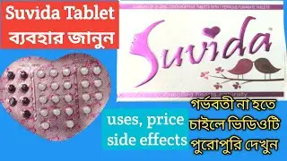 Suvida Contraceptive Tablet uses and side effects lগর্ভনিরোধক ট্যাবলেট। Birth control pill tablets l