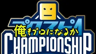 【プロスピ】大会#配信  #プロスピa
