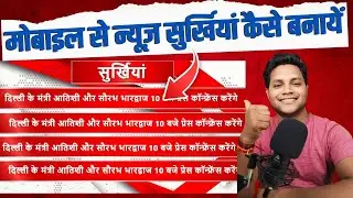 मोबाइल से न्यूज़ सुर्खियां कैसे बनायें step by step | Free News Editing Software