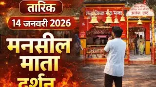 मंसील माता vlog | 14 जनवरी 2026 | travel vlog with devendra singh patel 