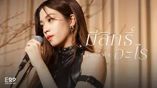 มีสิทธิ์อะไร (Original by SPF) - Fresh THX Ver. [RE:VIBES PROJECT] | OFFICIAL MV