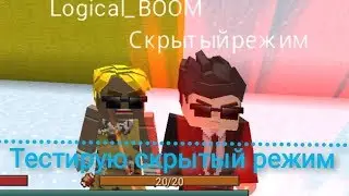 СЕКРЕТНЫЙ РЕЖИМ В Hide and Seek 2 Blockman Go: Blocky Mods