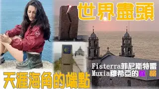 【西班牙朝聖之路 30- 33 Day】世界盡頭 ♪ 天涯海角的端點「Fisterra菲尼斯特雷 - Muxía穆希亞」的餘韻!Fisterra菲尼斯特雷終點 Km 0.000，結束就是即將出發的開始
