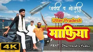 बड़े-बड़े माफिया //  #अवधी  #रंगदारी  #सांग // Bade-Bade #mafiya  // Dharmendra Yadav
