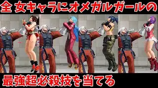 KOF15 オメガルガールの最強超必殺技を全女キャラに当てる KOFXV