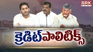 క్రెడిట్ పాలిటిక్స్  | AP Credit Politics | TDP vs YCP | CM Chandrababu | YS Jagan|  BRK News