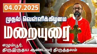 04.07.2025 | First Friday Sermon - முதல் வெள்ளிக்கிழமை மறையுரை | Fr. P. S. Kanickai Raj | SHS Egmore