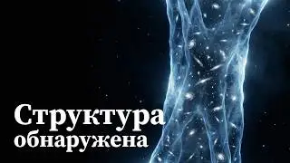 Скелет пустоты: Кто держит звезды вместе? | Документальный фильм