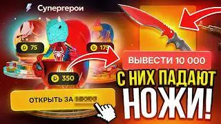 ДА ЛАДНО С НИХ ПАДАЮТ НОЖИ и ПЕРЧАТКИ ХОТЬ КЕЙСЫ ДЕШЕВ*Е ! НОВЫЕ СУПЕРГЕРОЙСКИЕ КЕЙСЫ на DINODROP