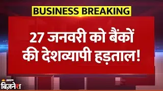 Bank Strike: देशभर के बैंकों में 27 जनवरी को हड़ताल, क्या है Bank Employees की Demand| Breaking News