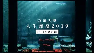 宮川大聖 LIVE Blu-ray「大生誕祭2019 in 日本武道館」ダイジェスト映像