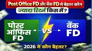 Post Office FD vs Bank FD 2026 | कौन सी FD ज्यादा फायदेमंद है?