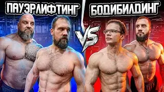 САРЫЧЕВ и АРТЕМЬЕВ vs ПЕККА и МУТАНТ! КТО СИЛЬНЕЕ Пауэрлифтинг или Бодибилдинг???